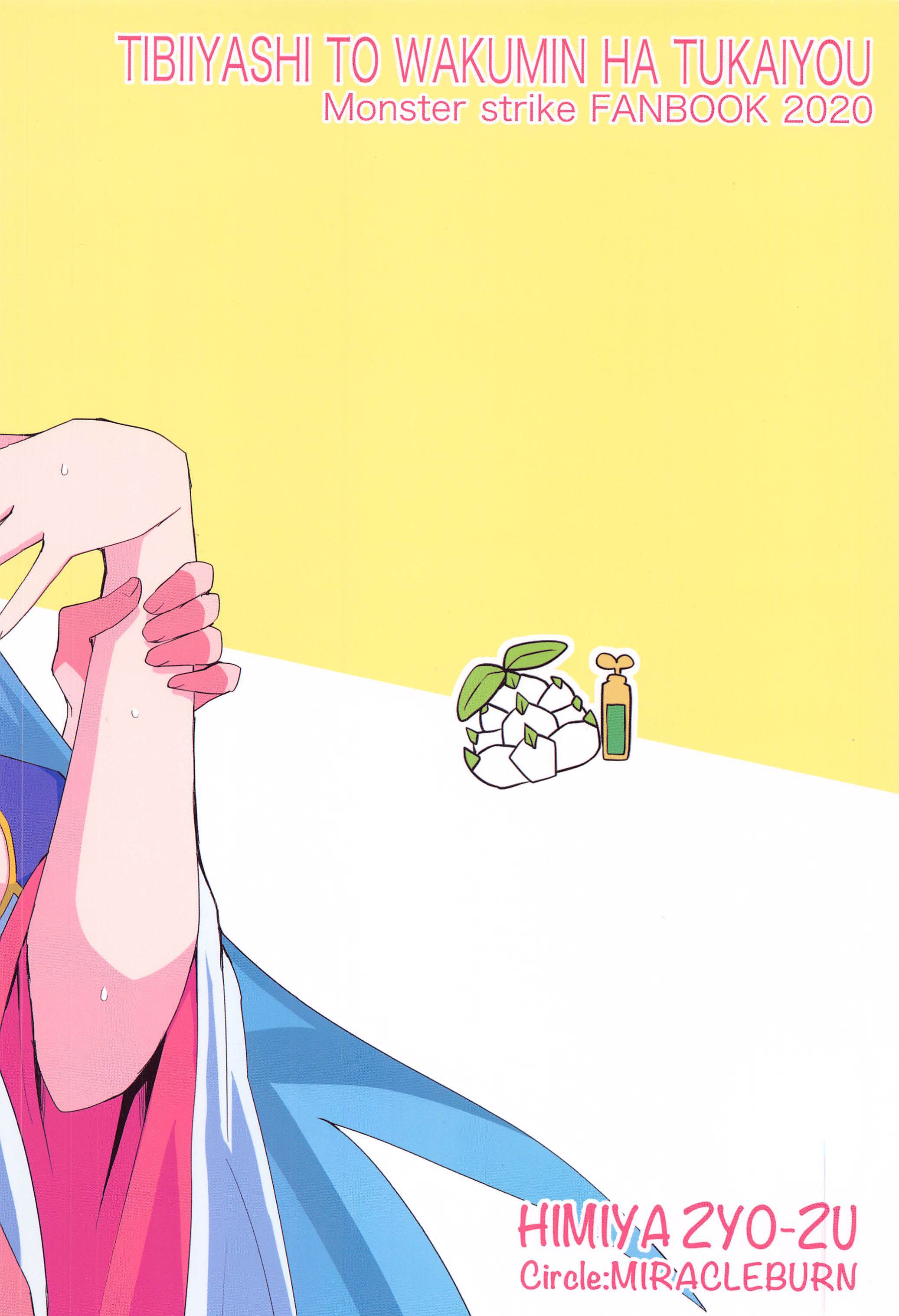 ちびやしとわくみんはつかいよ