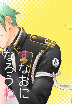 スナオニナロウネ