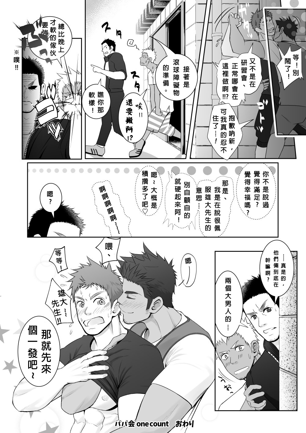 パパ会ワンカウント