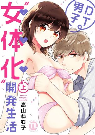 DT男子「女体化」開発生活上 DT男子「女体化」開発生活上