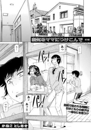 よわきなママにつけこんでCh1-2 よわきなママにつけこんでCh1-2