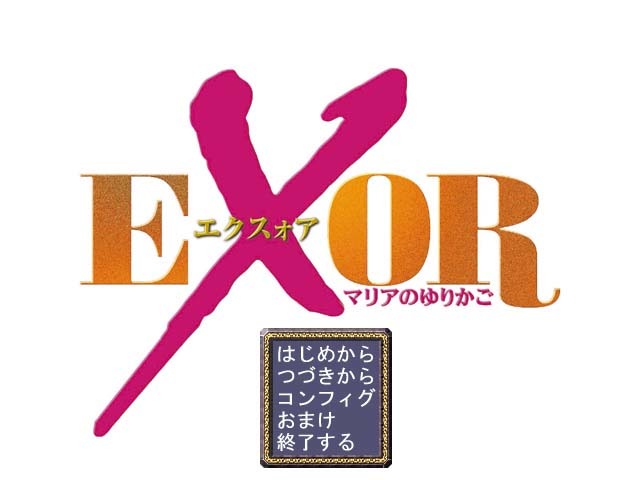 EXOR〜マリアのゆりかご〜 EXOR〜マリアのゆりかご〜