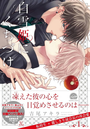 白雪姫に口づけ|亲摩白雪姬Ch。 1-3 白雪姫に口づけ|亲摩白雪姬Ch。 1-3