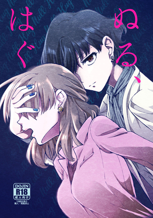 ぬる、はぐ|ヌルハグ ぬる、はぐ|ヌルハグ