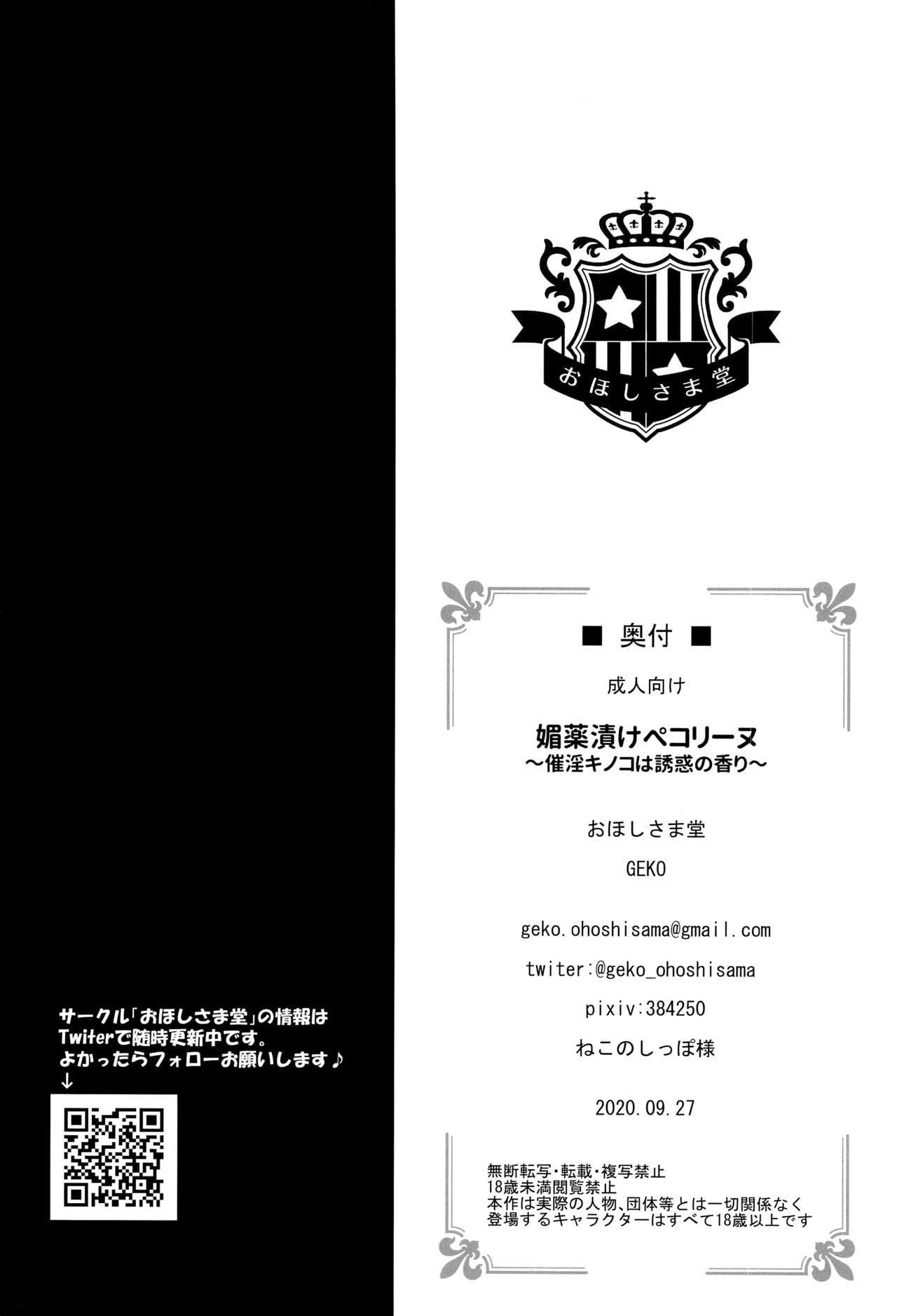 びやくずけペコリン〜斎院きのこはゆうわくの香織〜