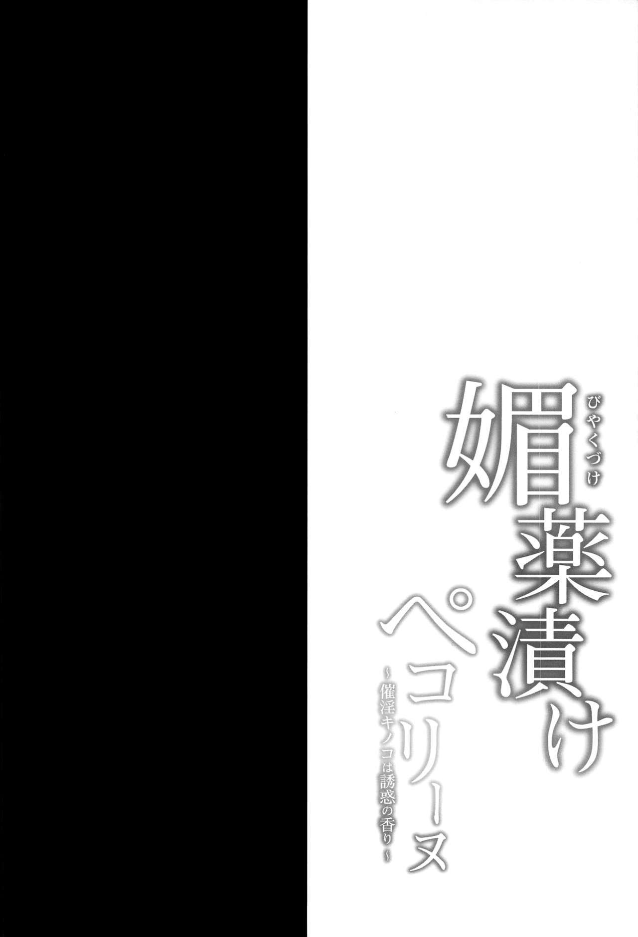 びやくずけペコリン〜斎院きのこはゆうわくの香織〜