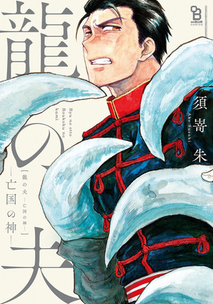 竜のオットーぼうこくの神 竜のオットーぼうこくの神