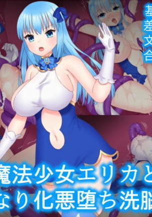魔法少女エリカとふたなりかアクオチ千能食州 魔法少女エリカとふたなりかアクオチ千能食州