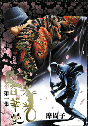 THE TATTOO [摩周子]文身百華表第01巻