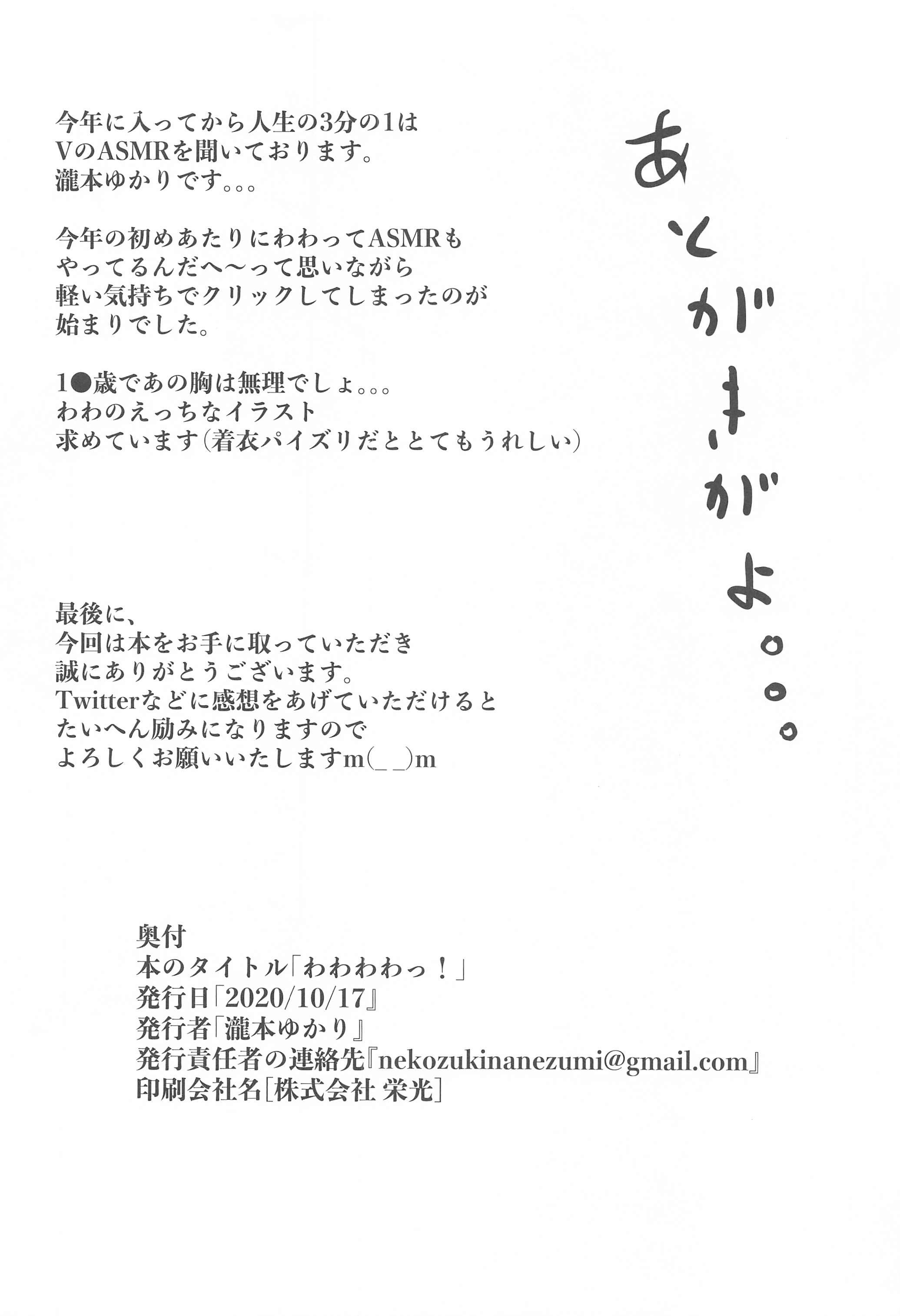 わわわわつ！