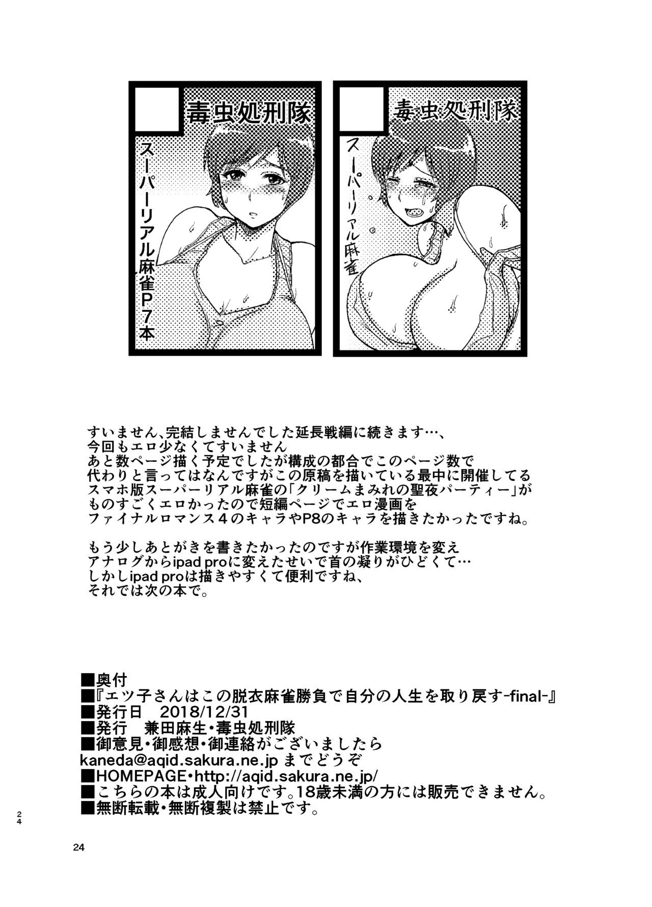 悦子さんはこのだつい麻雀麻雀でじぶんの神聖をとりもどす-final-