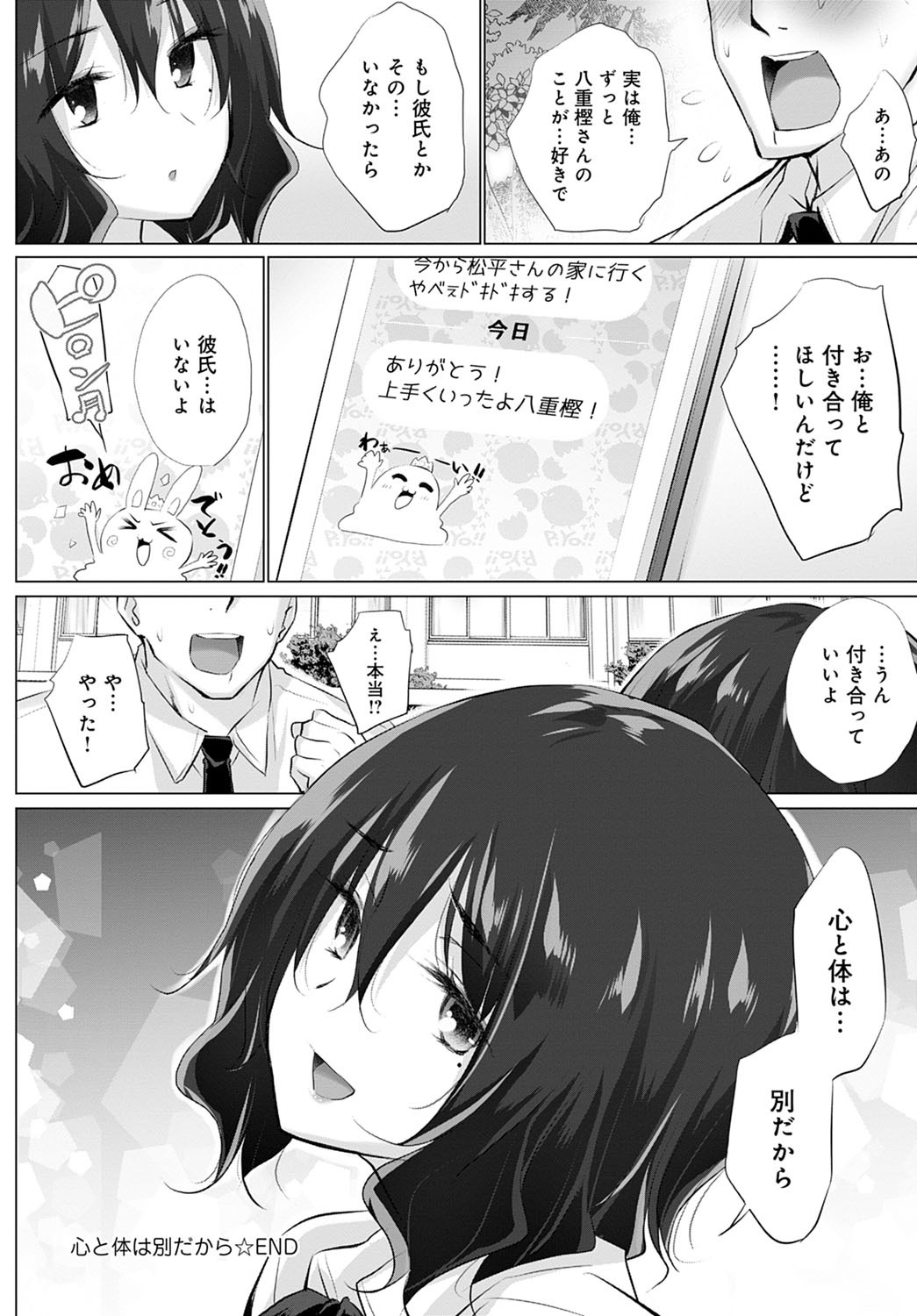 心とからだはべつだから