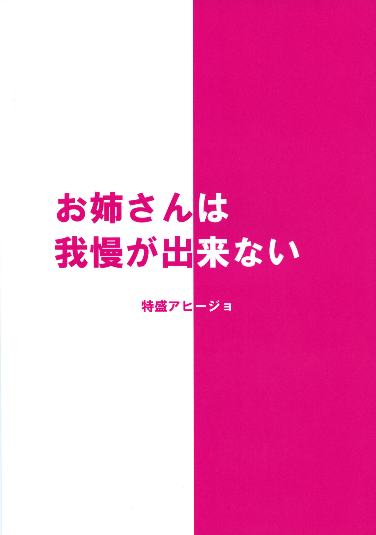 お姉ちゃんはがががない