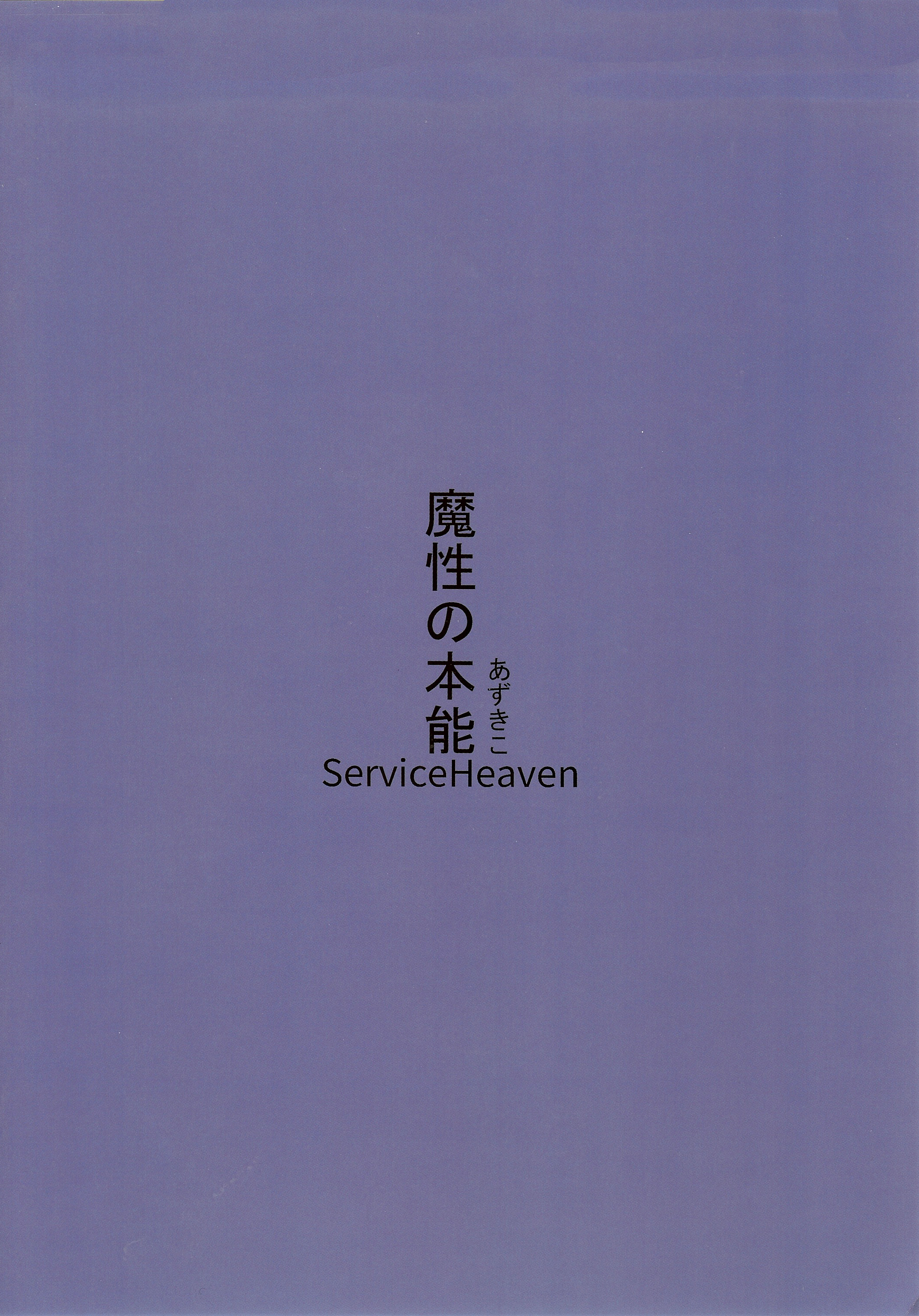 悪の本能