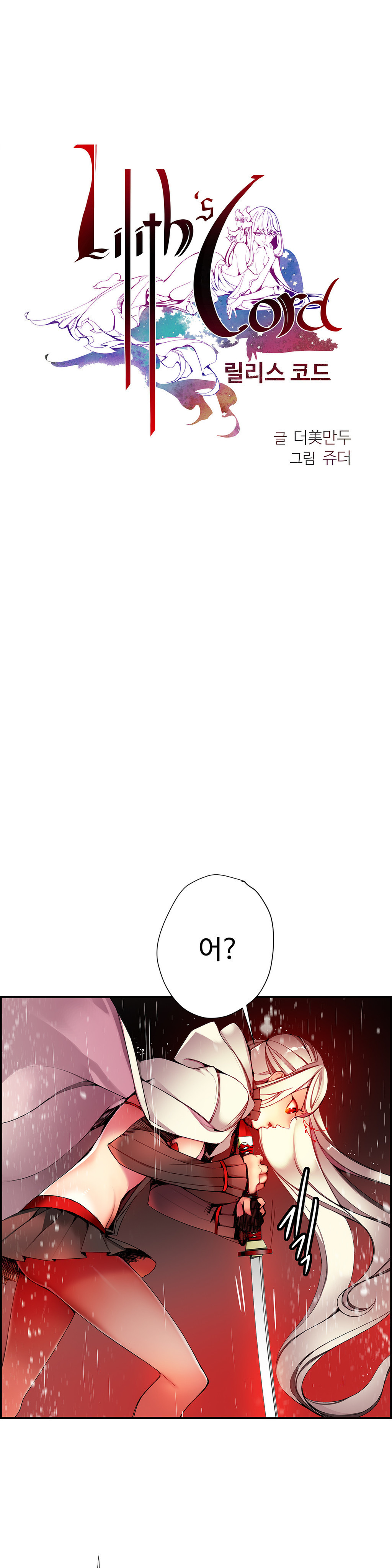 リリスのコードCh.0-26