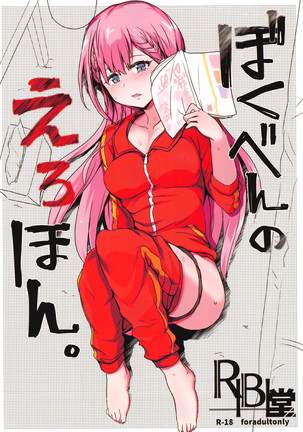 ぼくべんのえろほん。 ぼくべんのえろほん。