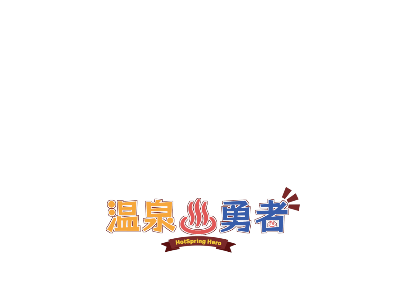 温泉ゆうしゃ 温泉ゆうしゃ