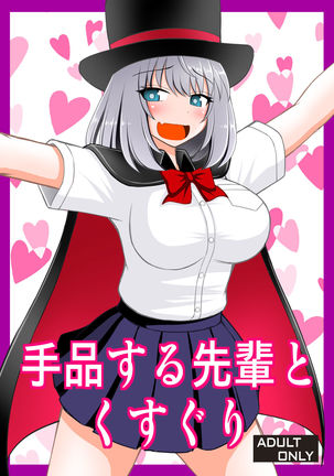 手品先輩先輩からクスグリへ 手品先輩先輩からクスグリへ