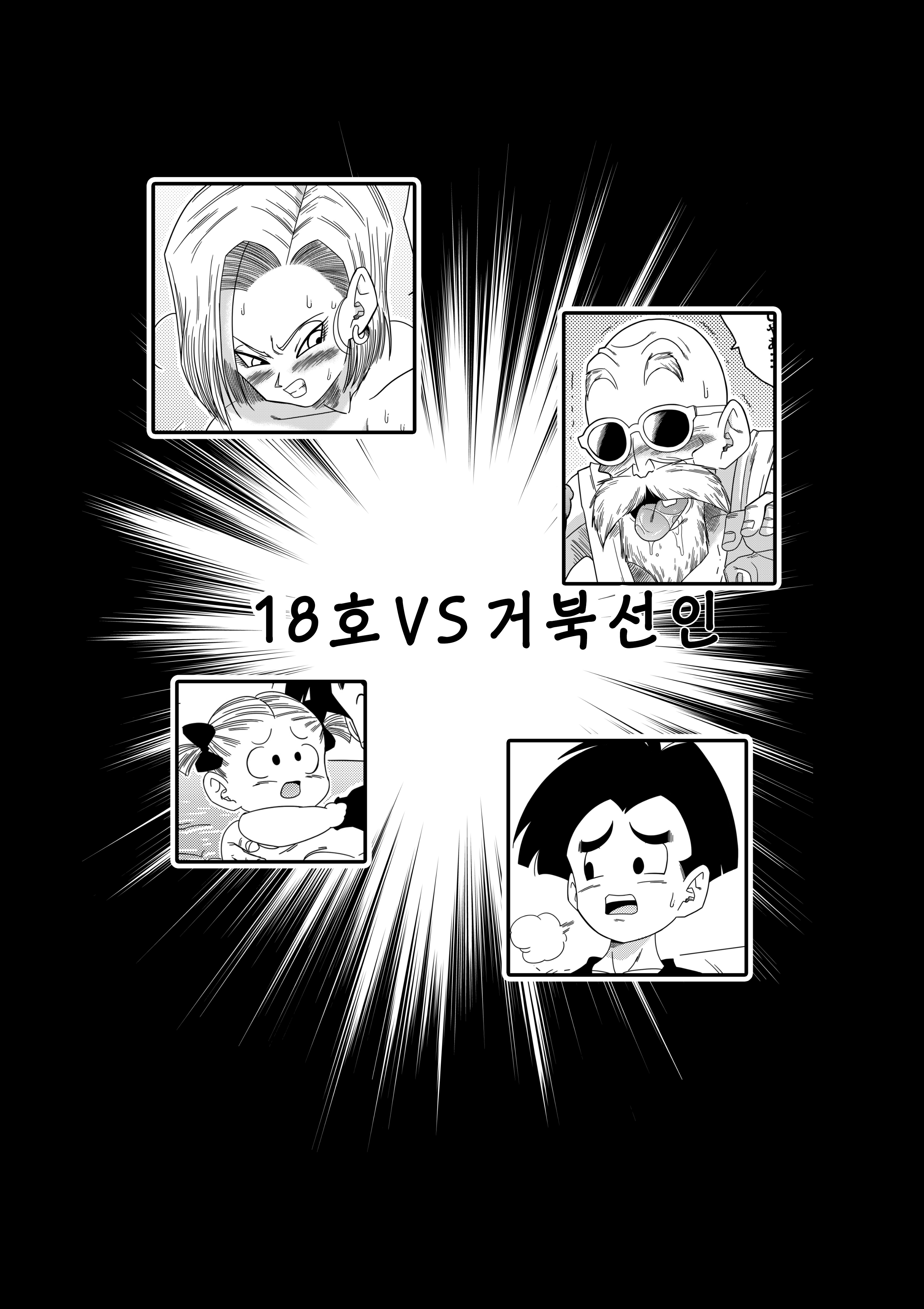 18-gou vs Kame Sennin | Android n18 VS亀仙人（打ち切り）