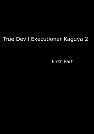 真のたいましかぐや2 真のたいましかぐや2