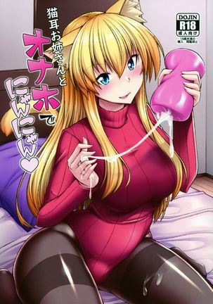 猫耳おねえさんからオナホデニャンニャン