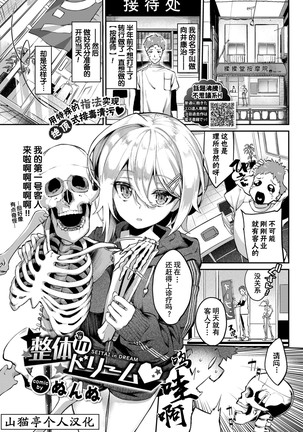 夢の整体 夢の整体