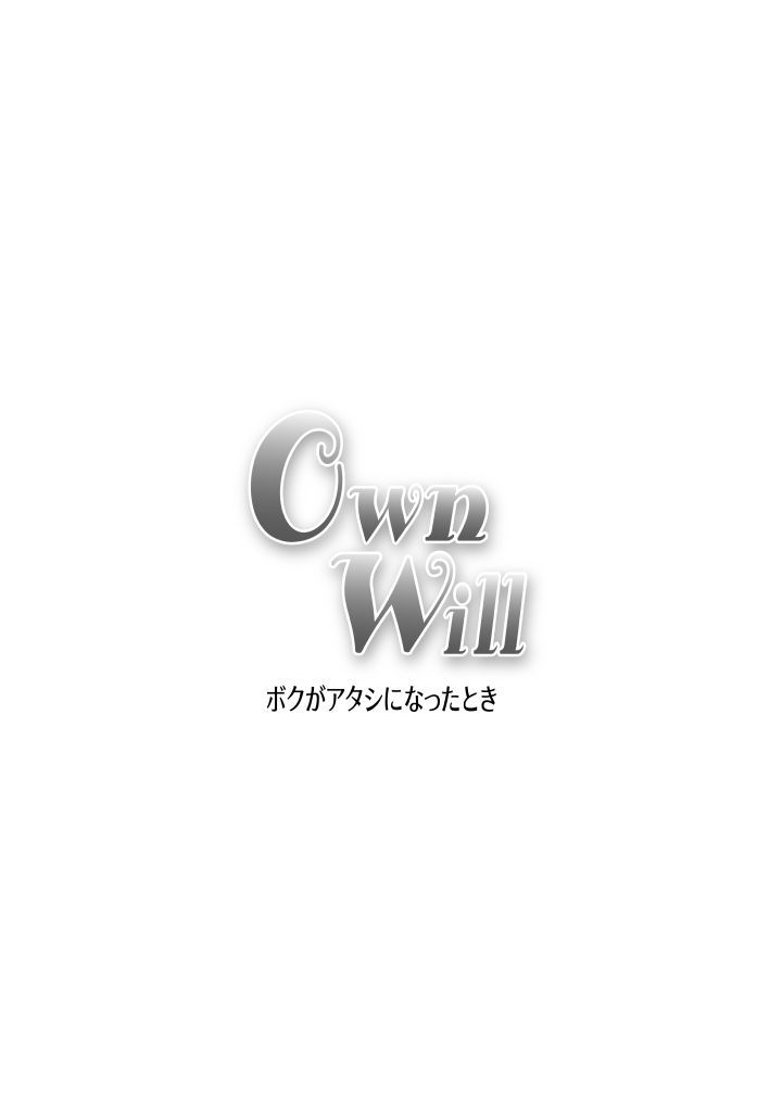 OwnWillぼくがあたしになった時＃4エストロゲン