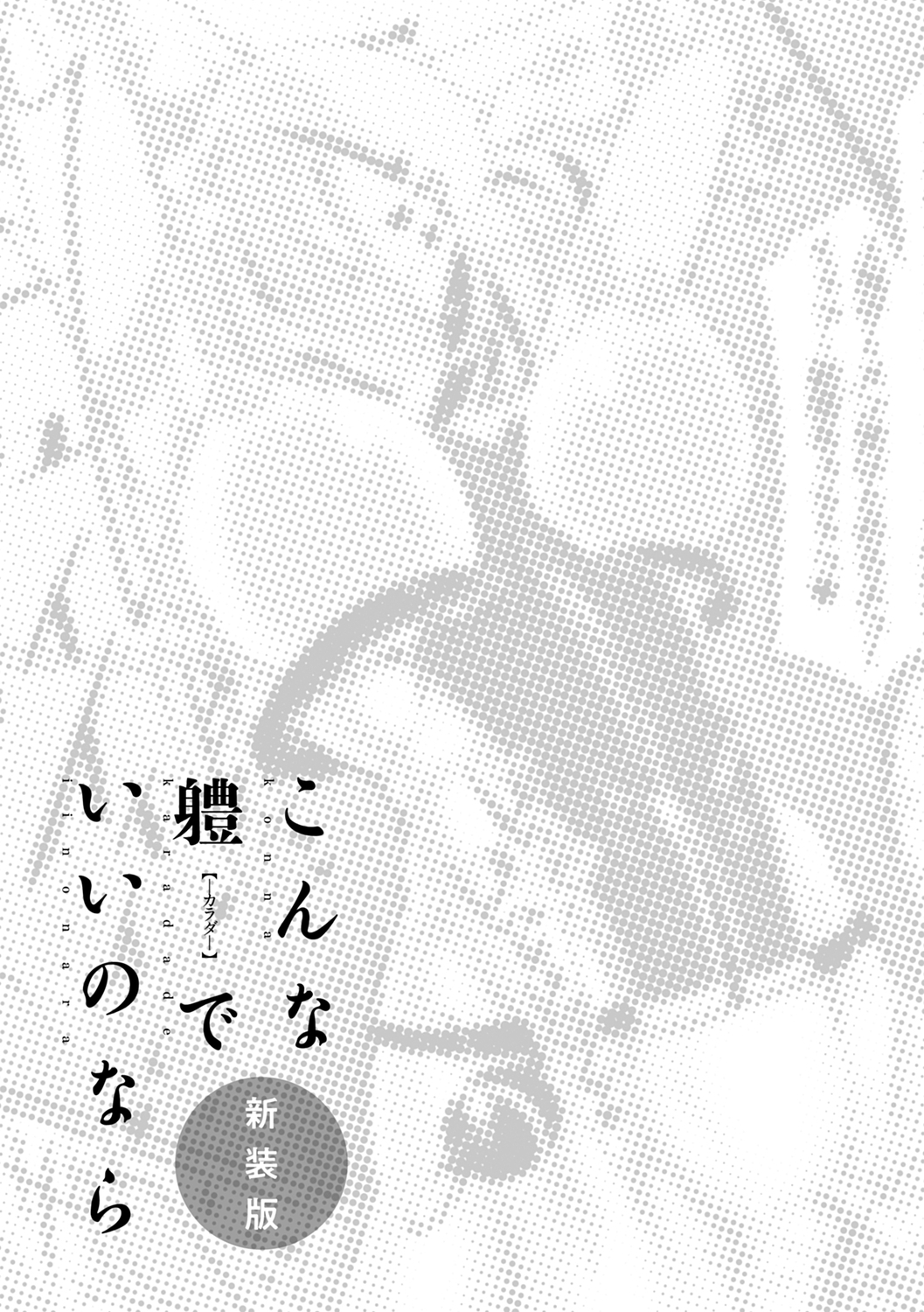 こなからだでいいの奈良新装版