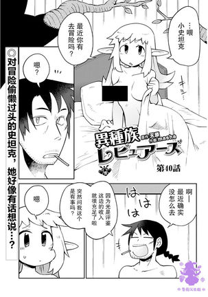 異族レビュアーズCh.40 異族レビュアーズCh.40