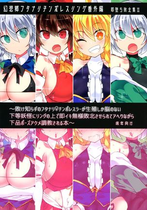 幻想郷ふたなりちんぽレスリングバンガイヘン〜極落海北集II〜 幻想郷ふたなりちんぽレスリングバンガイヘン〜極落海北集II〜