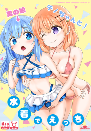 男の娘茅野ちゃんと!水木でエッチ 男の娘茅野ちゃんと!水木でエッチ