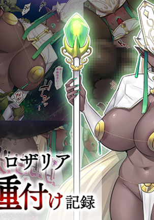 魔術師ロザリアの敗北と繁殖 魔術師ロザリアの敗北と繁殖
