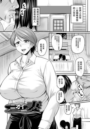 ニオイ妻+特濃ニオイ妻 ニオイ妻+特濃ニオイ妻