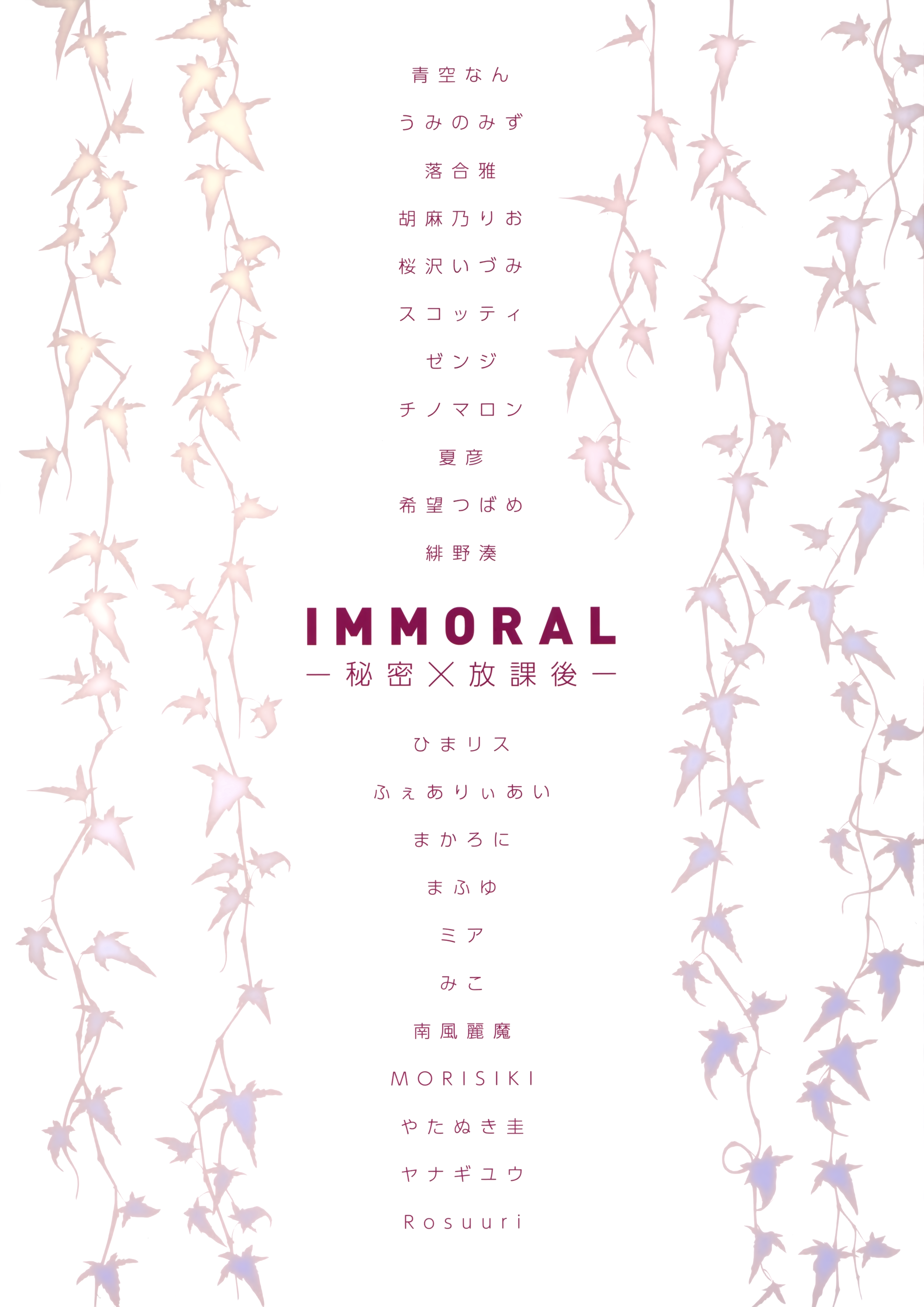 IMMORAL -Himitsu x Houkago-