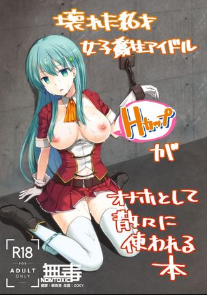 コワレタ16-sai城光星アイドルがオナホとしてさんざんにつかわれる本 コワレタ16-sai城光星アイドルがオナホとしてさんざんにつかわれる本