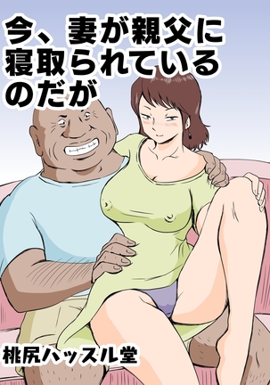 今、つまがおやじにねとられてるのだが 今、つまがおやじにねとられてるのだが
