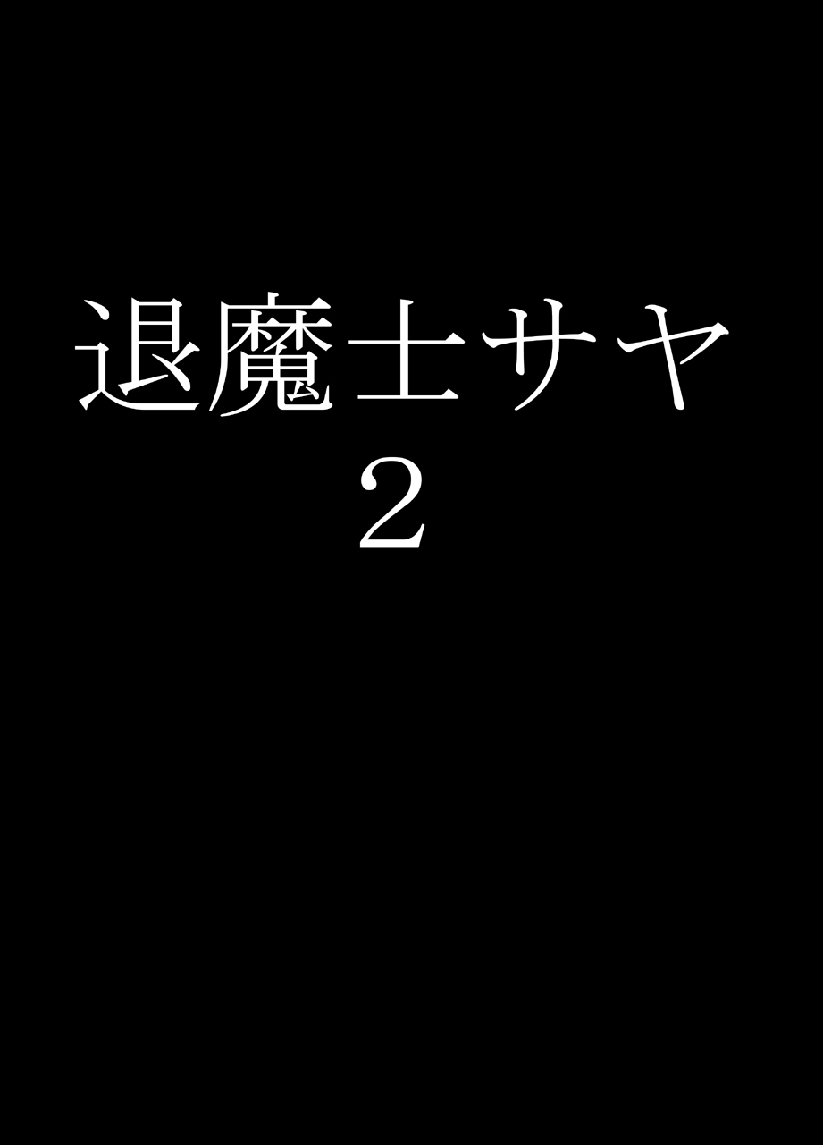 たいましさや2 |エクソシストさや2