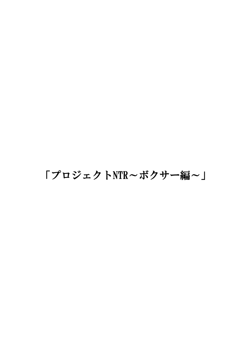 プロジェクトNTR〜ボクサー編〜