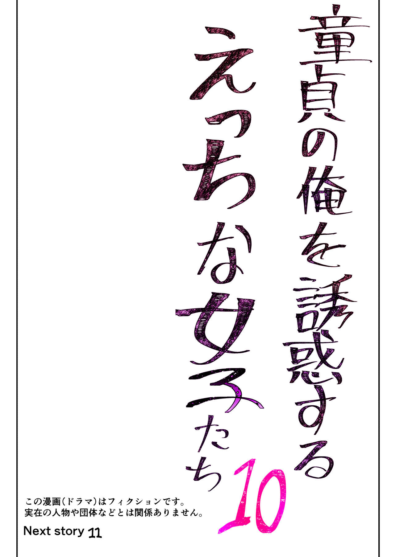 どうていのオレをゆうわくするエッチな女子立！？ 10 |変態少女達が童貞男子を誘惑している！？ 10