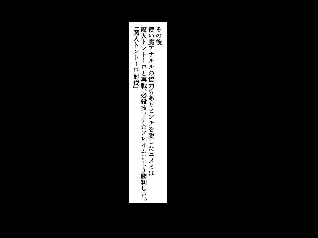 魔法少女ゆめみ「ゼツリンオトコニオトサレルアクノオンナかんぶ編」