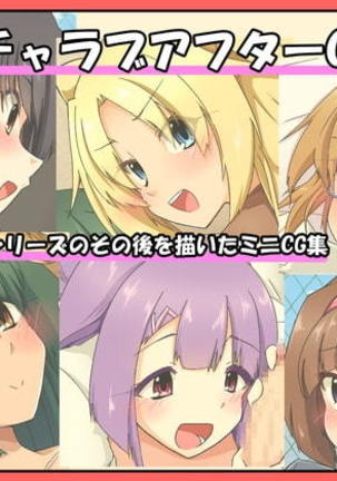 CGシュウ後のIchaLoveシリーズ CGシュウ後のIchaLoveシリーズ