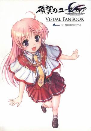穢翼のユースティアVISUALFANBOOK 穢翼のユースティアVISUALFANBOOK