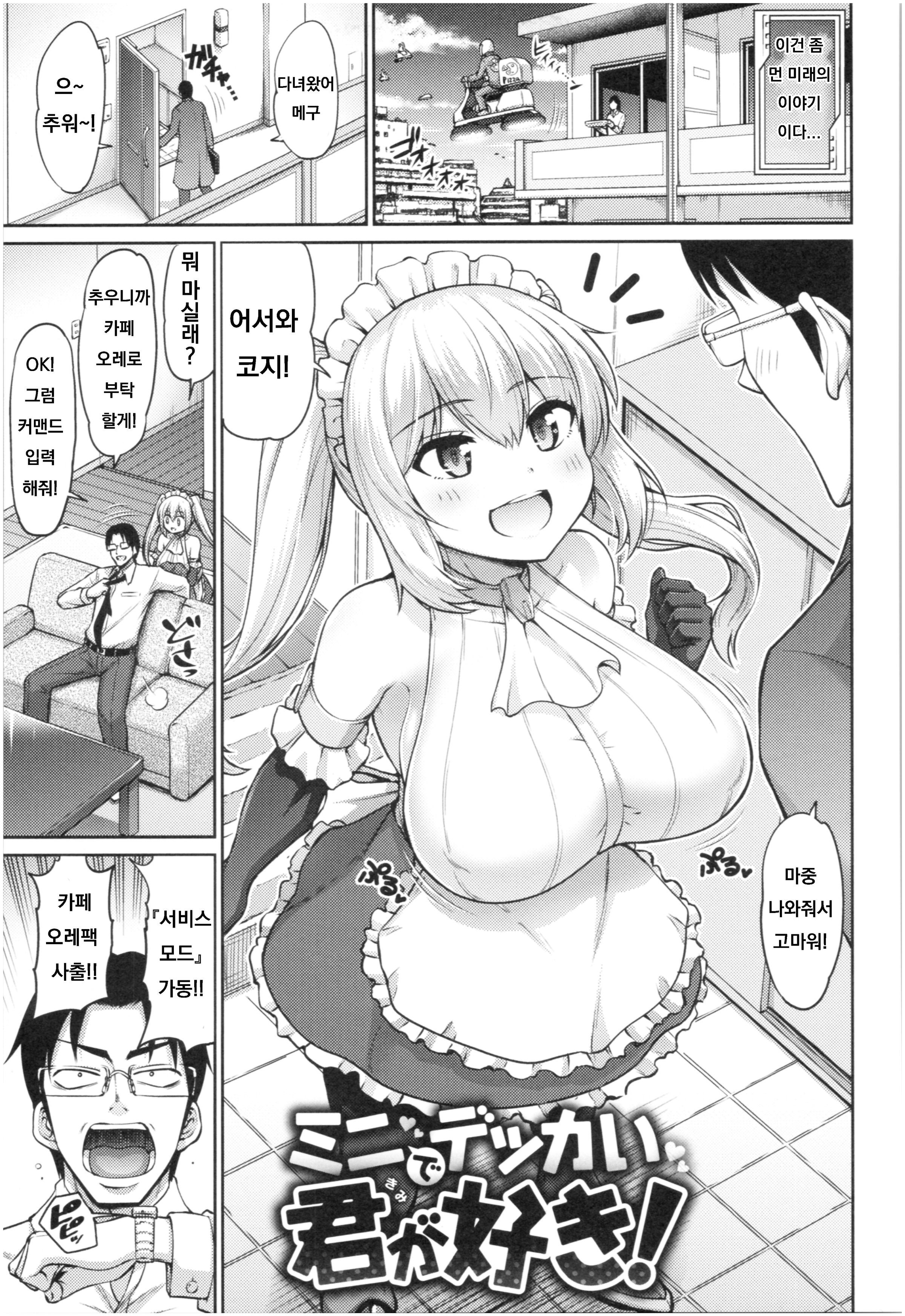 ミニでっかい君がすき! ミニでっかい君がすき!