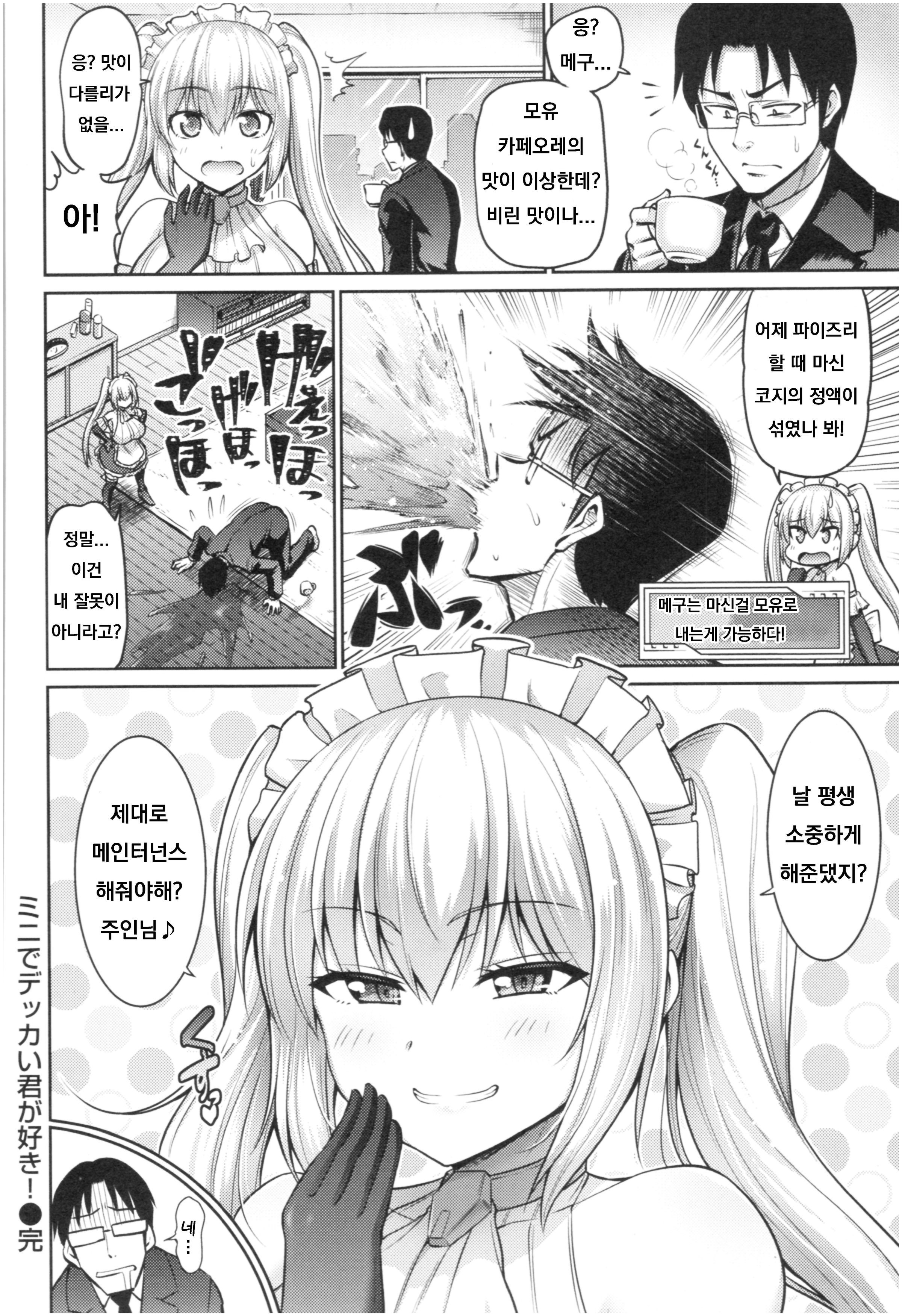 ミニでっかい君がすき! ミニでっかい君がすき!