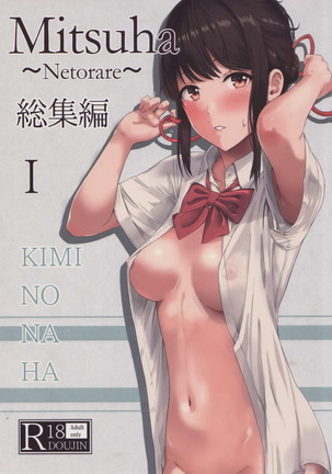 ミツハ〜ネトラレ〜総集編Ⅰ ミツハ〜ネトラレ〜総集編Ⅰ