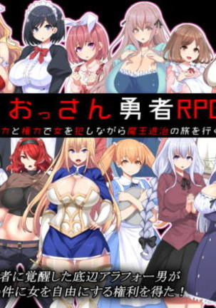 おっさんゆうしゃRPG おっさんゆうしゃRPG