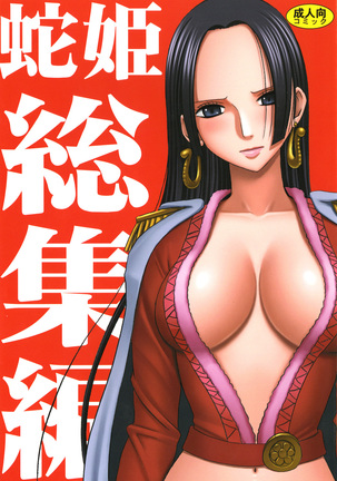 へびひめコレクション へびひめコレクション
