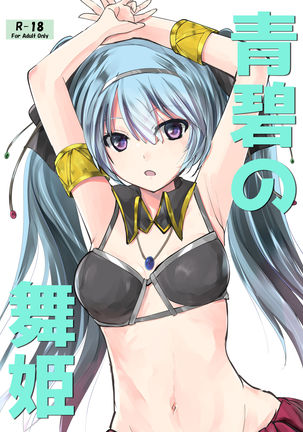 せいへきのまいひめ