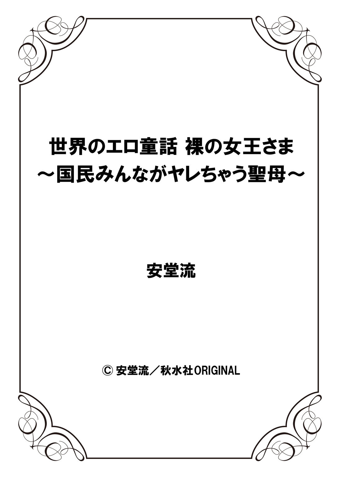 セカイのエロ同和ハダカの城様〜コクミンミンナがやれちゃうせいぼ〜