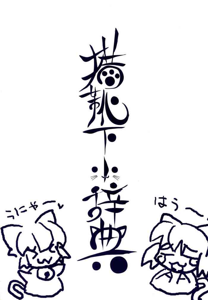 (C62) [唄ウ小鳥 (よろず)] 猫靴下小辞典